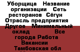 Уборщица › Название организации ­ Сеть ресторанов «Сёгун» › Отрасль предприятия ­ Другое › Минимальный оклад ­ 16 000 - Все города Работа » Вакансии   . Тамбовская обл.,Моршанск г.